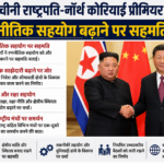 चीनी राष्ट्रपति और नॉर्थ कोरियाई प्रीमियर की बैठक: रणनीतिक सहयोग बढ़ाने पर बनी सहमति, एशिया की राजनीति में क्या बदल सकता है