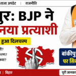 बांकीपुर: BJP ने उतारा नया प्रत्याशी, चुनावी मुकाबले में बढ़ी सियासी हलचल