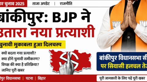 बांकीपुर: BJP ने उतारा नया प्रत्याशी, चुनावी मुकाबले में बढ़ी सियासी हलचल