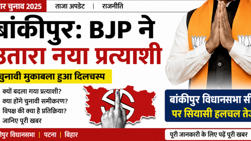 बांकीपुर: BJP ने उतारा नया प्रत्याशी, चुनावी मुकाबले में बढ़ी सियासी हलचल