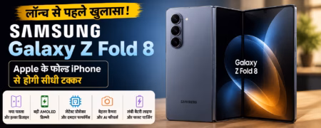 लॉन्च से पहले Samsung Galaxy Z Fold 8 का खुलासा, ऐपल के फोल्ड आईफोन से होगी टक्कर