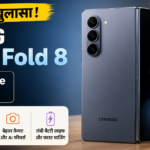 लॉन्च से पहले Samsung Galaxy Z Fold 8 का खुलासा, ऐपल के फोल्ड आईफोन से होगी टक्कर