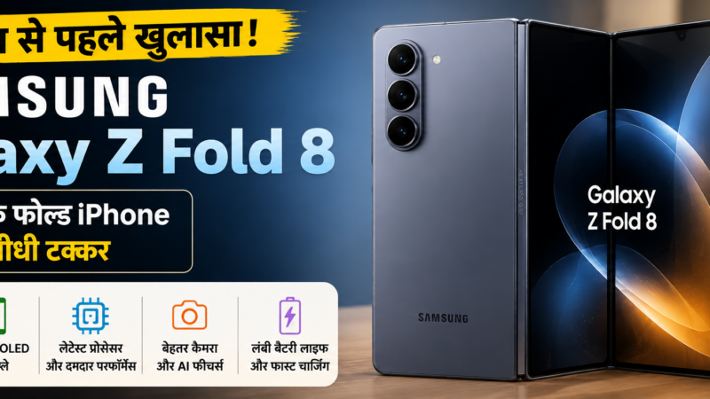 लॉन्च से पहले Samsung Galaxy Z Fold 8 का खुलासा, ऐपल के फोल्ड आईफोन से होगी टक्कर