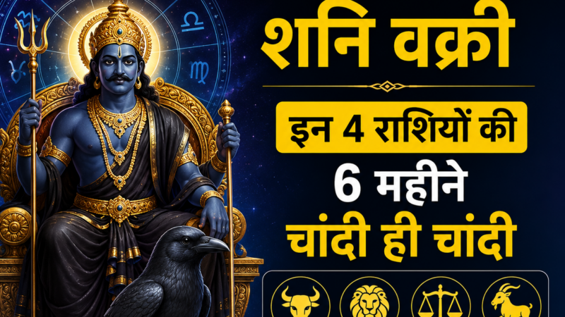 Shani Vakri 2026: सावन से कार्तिक तक शनि वक्री, इन 4 राशियों की 6 महीने चांदी ही चांदी