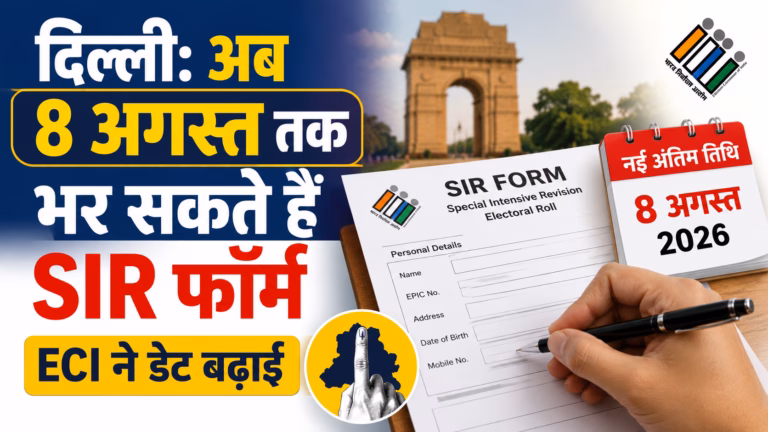 दिल्ली: अब 8 अगस्त तक भर सकते हैं SIR फॉर्म, ECI ने बढ़ाई अंतिम तारीख