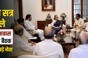 मॉनसून सत्र से पहले सोनिया गांधी के आवास पर कांग्रेस की अहम बैठक, कई बड़े नेताओं ने बनाई संसद की रणनीति