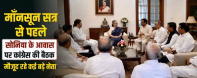मॉनसून सत्र से पहले सोनिया गांधी के आवास पर कांग्रेस की अहम बैठक, कई बड़े नेताओं ने बनाई संसद की रणनीति