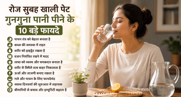 रोज सुबह खाली पेट गुनगुना पानी पीने के 10 बड़े फायदे