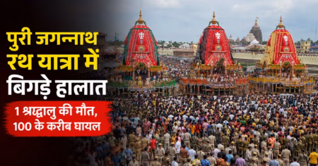 पुरी जगन्नाथ रथ यात्रा में बिगड़े हालात: भगदड़ जैसी स्थिति में 1 श्रद्धालु की मौत, 100 के करीब घायल