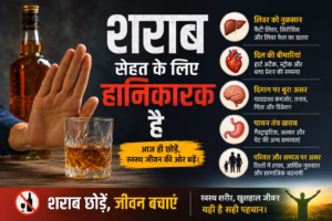 शराब सेहत के लिए हानिकारक है: जानिए इसके शरीर और जीवन पर पड़ने वाले गंभीर प्रभाव