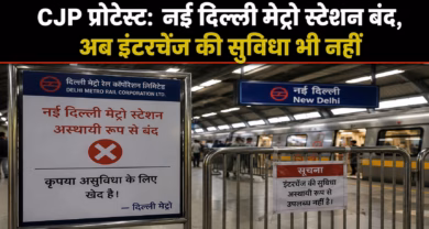 CJP प्रोटेस्ट: नई दिल्ली मेट्रो स्टेशन बंद किया गया, अब इंटरचेंज की सुविधा भी नहीं