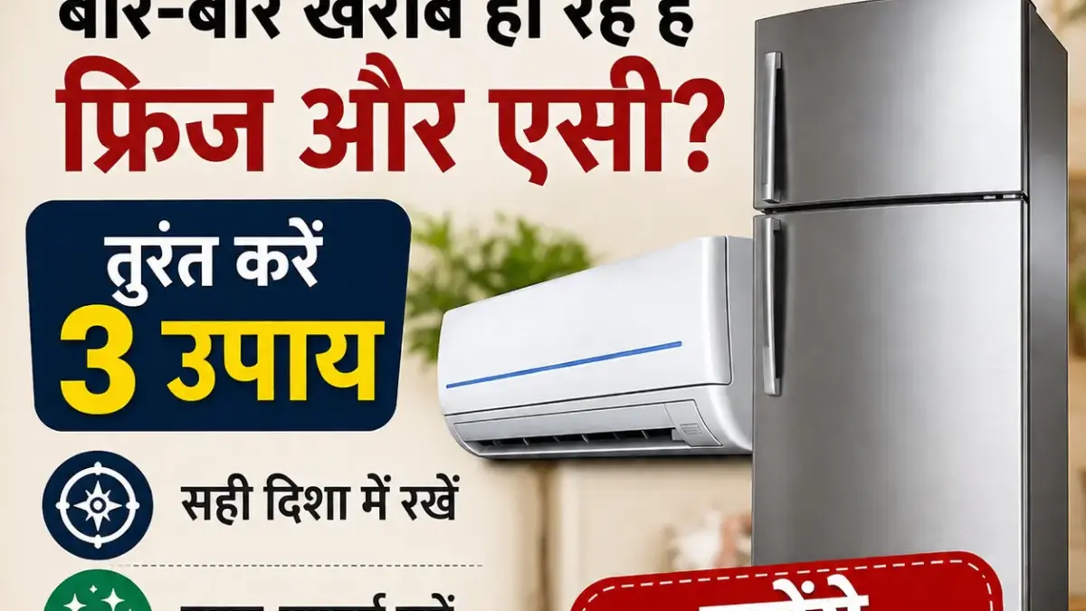 Vastu Tips: क्या बार-बार खराब हो रहे हैं फ्रिज और AC? जानें 3 आसान वास्तु उपाय और जरूरी सावधानियां