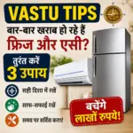 Vastu Tips: क्या बार-बार खराब हो रहे हैं फ्रिज और AC? जानें 3 आसान वास्तु उपाय और जरूरी सावधानियां