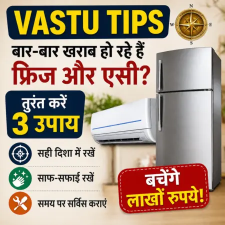 Vastu Tips: क्या बार-बार खराब हो रहे हैं फ्रिज और AC? जानें 3 आसान वास्तु उपाय और जरूरी सावधानियां Vastu Tips: क्या बार-बार खराब हो रहे हैं फ्रिज और AC? जानें 3 आसान वास्तु उपाय और जरूरी सावधानियां