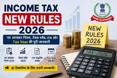 Income Tax New Rules 2026: 1 अप्रैल से लागू नए नियम, हर टैक्सपेयर के लिए जरूरी जानकारी
