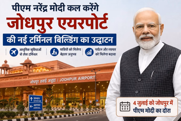 PM Modi Jodhpur Visit: प्रधानमंत्री मोदी कल करेंगे जोधपुर एयरपोर्ट की नई टर्मिनल बिल्डिंग का उद्घाटन, राजस्थान को मिलेगी बड़ी सौगात PM Modi Jodhpur Visit: प्रधानमंत्री मोदी कल करेंगे जोधपुर एयरपोर्ट की नई टर्मिनल बिल्डिंग का उद्घाटन, राजस्थान को मिलेगी बड़ी सौगात