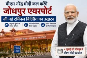 PM Modi Jodhpur Visit: प्रधानमंत्री मोदी कल करेंगे जोधपुर एयरपोर्ट की नई टर्मिनल बिल्डिंग का उद्घाटन, राजस्थान को मिलेगी बड़ी सौगात