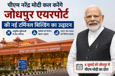 PM Modi Jodhpur Visit: प्रधानमंत्री मोदी कल करेंगे जोधपुर एयरपोर्ट की नई टर्मिनल बिल्डिंग का उद्घाटन, राजस्थान को मिलेगी बड़ी सौगात