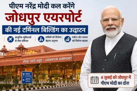 PM Modi Jodhpur Visit: प्रधानमंत्री मोदी कल करेंगे जोधपुर एयरपोर्ट की नई टर्मिनल बिल्डिंग का उद्घाटन, राजस्थान को मिलेगी बड़ी सौगात