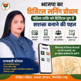 भाजपा का Digital Learning Program: महिला शक्ति को डिजिटल युग में सशक्त बनाने की नई पहल, रत्नावली कौशल का बड़ा बयान भाजपा का Digital Learning Program: महिला शक्ति को डिजिटल युग में सशक्त बनाने की नई पहल, रत्नावली कौशल का बड़ा बयान