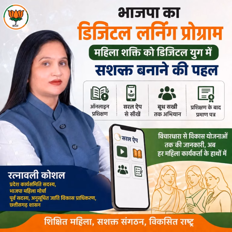 भाजपा का Digital Learning Program: महिला शक्ति को डिजिटल युग में सशक्त बनाने की नई पहल, रत्नावली कौशल का बड़ा बयान भाजपा का Digital Learning Program: महिला शक्ति को डिजिटल युग में सशक्त बनाने की नई पहल, रत्नावली कौशल का बड़ा बयान