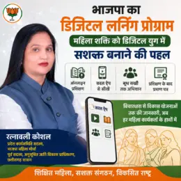 भाजपा का Digital Learning Program: महिला शक्ति को डिजिटल युग में सशक्त बनाने की नई पहल, रत्नावली कौशल का बड़ा बयान
