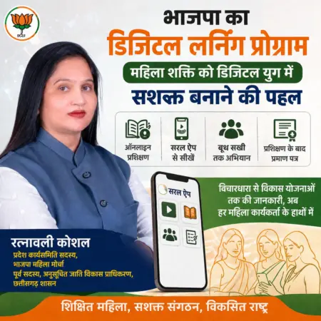 भाजपा का Digital Learning Program: महिला शक्ति को डिजिटल युग में सशक्त बनाने की नई पहल, रत्नावली कौशल का बड़ा बयान