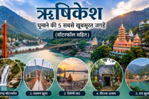 ऋषिकेश घूमने की 5 सबसे खूबसूरत जगहें (वॉटरफॉल सहित) – एक यादगार ट्रिप के लिए पूरी गाइड