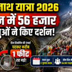 अमरनाथ यात्रा 2026: तीन दिन में 56 हजार से ज्यादा श्रद्धालुओं ने किए दर्शन, हिम शिवलिंग की ऊंचाई घटकर करीब एक फीट
