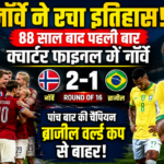ब्राजील का टूटा वर्ल्ड कप सपना, हालैंड के डबल गोल से नॉर्वे ने रचा 88 साल का इतिहास