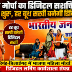 हर बूथ तक डिजिटल सशक्तिकरण, क्या यही है भाजपा का नया प्लान?
