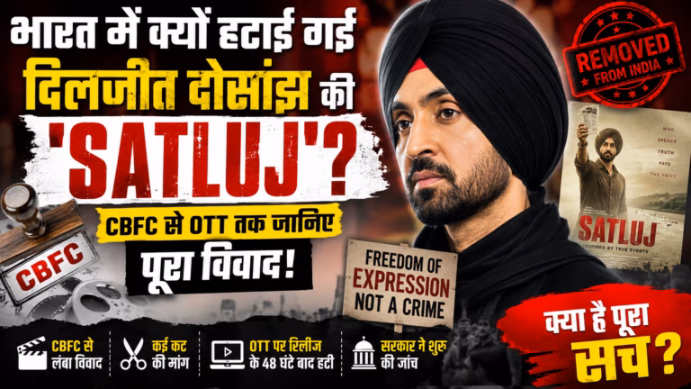 भारत में क्यों हटाई गई दिलजीत दोसांझ की ‘Satluj’? CBFC से OTT तक जानिए पूरा विवाद