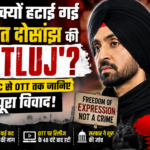 भारत में क्यों हटाई गई दिलजीत दोसांझ की ‘Satluj’? CBFC से OTT तक जानिए पूरा विवाद