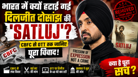 भारत में क्यों हटाई गई दिलजीत दोसांझ की ‘Satluj’? CBFC से OTT तक जानिए पूरा विवाद