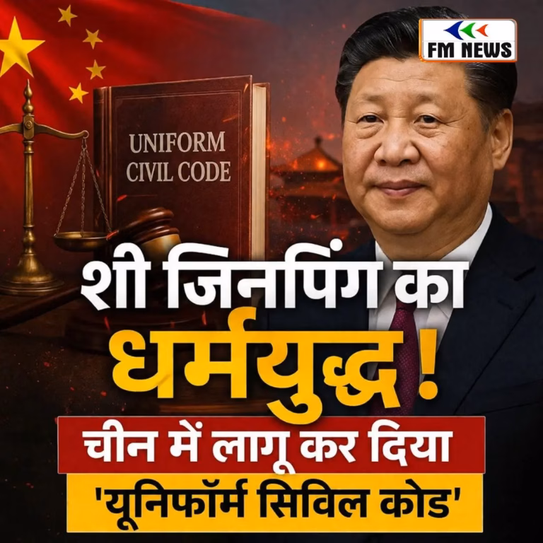 शी जिनपिंग का धर्मयुद्ध! चीन में लागू हुआ ‘यूनिफॉर्म सिविल कोड’,जानें क्या बदलेगा शी जिनपिंग का धर्मयुद्ध! चीन में लागू हुआ ‘यूनिफॉर्म सिविल कोड’,जानें क्या बदलेगा