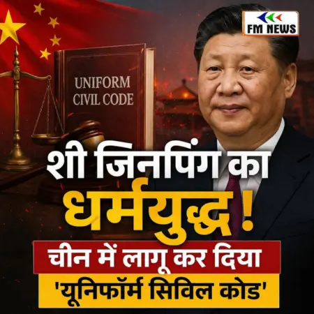 शी जिनपिंग का धर्मयुद्ध! चीन में लागू हुआ ‘यूनिफॉर्म सिविल कोड’,जानें क्या बदलेगा