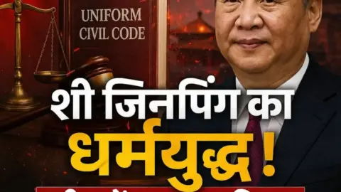 शी जिनपिंग का धर्मयुद्ध! चीन में लागू हुआ ‘यूनिफॉर्म सिविल कोड’,जानें क्या बदलेगा