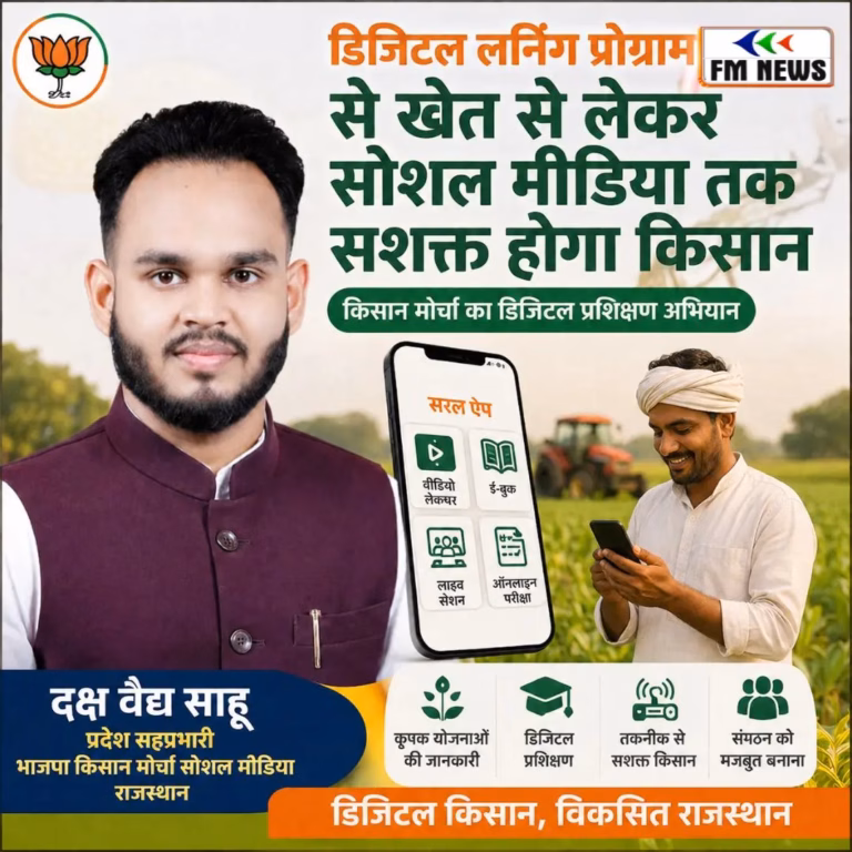 Digital Learning Program: भाजपा किसान मोर्चा का बड़ा अभियान, डिजिटल प्रशिक्षण से सशक्त होंगे किसान और कार्यकर्ता Digital Learning Program: भाजपा किसान मोर्चा का बड़ा अभियान, डिजिटल प्रशिक्षण से सशक्त होंगे किसान और कार्यकर्ता