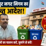 कानपुर नगर निगम हुआ सख़्त अब होटल, स्कूल, अस्पताल और बड़े संस्थानों पर नगर निगम की सख्ती, नियम तोड़े तो लगेगा भारी जुर्माना