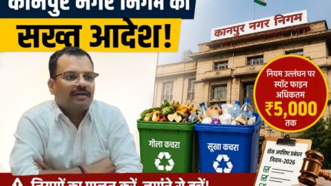 कानपुर नगर निगम हुआ सख़्त अब होटल, स्कूल, अस्पताल और बड़े संस्थानों पर नगर निगम की सख्ती, नियम तोड़े तो लगेगा भारी जुर्माना