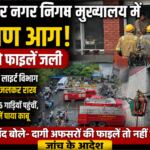 कानपुर नगर निगम मुख्यालय में लगी भीषण आग, लेखा और प्रकाश विभाग की सैकड़ों फाइलें जलकर राख; जांच के आदेश, बागी पार्षदों ने उठाए गंभीर सवाल