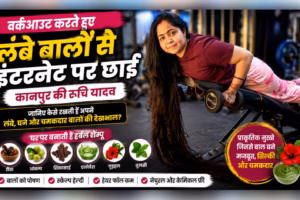वर्कआउट करते हुए लंबे बालों से इंटरनेट पर छाईं कानपुर की रुचि यादव, जानिए कैसे रखती हैं अपने बाल इतने लंबे, घने और काले?