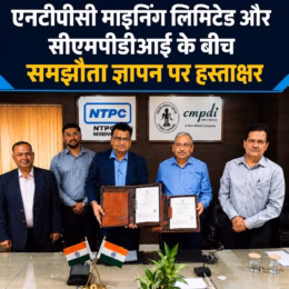 एनटीपीसी माइनिंग लिमिटेड और सीएमपीडीआई के बीच हुआ बड़ा समझौता, खनन क्षेत्र में बढ़ेगा तकनीकी सहयोग एनटीपीसी माइनिंग लिमिटेड और सीएमपीडीआई के बीच हुआ बड़ा समझौता, खनन क्षेत्र में बढ़ेगा तकनीकी सहयोग