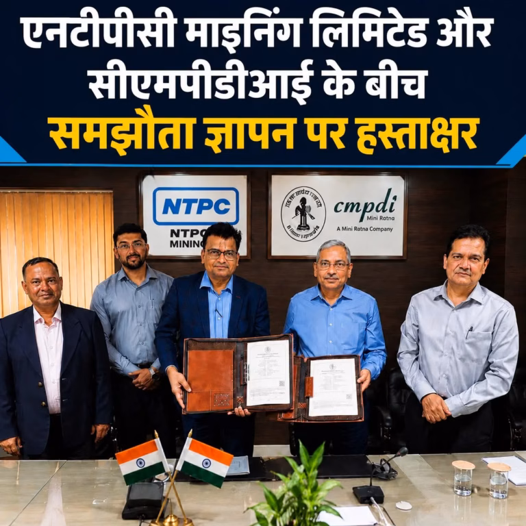 एनटीपीसी माइनिंग लिमिटेड और सीएमपीडीआई के बीच हुआ बड़ा समझौता, खनन क्षेत्र में बढ़ेगा तकनीकी सहयोग