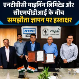 एनटीपीसी माइनिंग लिमिटेड और सीएमपीडीआई के बीच हुआ बड़ा समझौता, खनन क्षेत्र में बढ़ेगा तकनीकी सहयोग