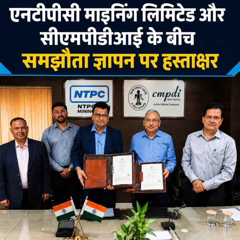 एनटीपीसी माइनिंग लिमिटेड और सीएमपीडीआई के बीच हुआ बड़ा समझौता, खनन क्षेत्र में बढ़ेगा तकनीकी सहयोग