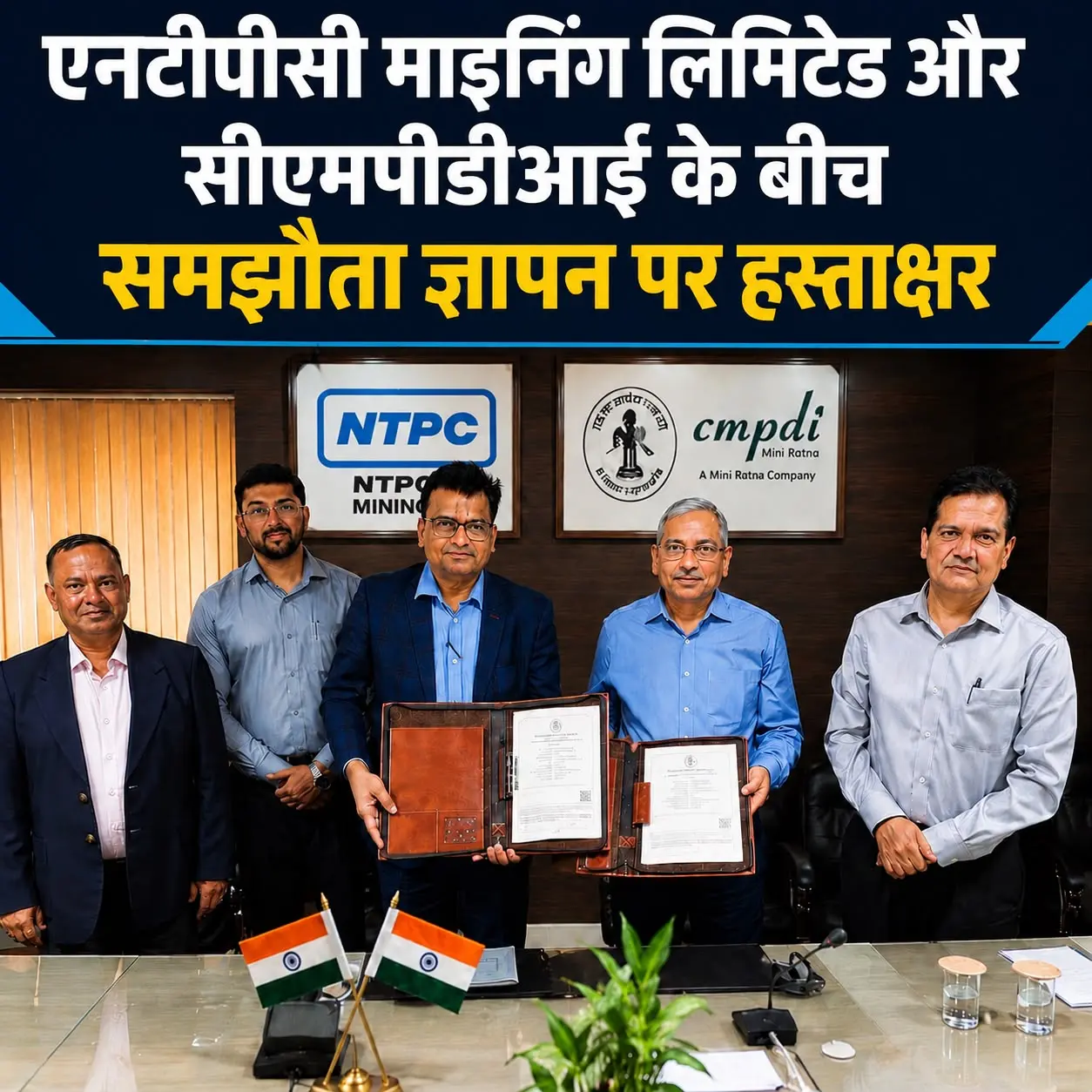 एनटीपीसी माइनिंग लिमिटेड और सीएमपीडीआई के बीच हुआ बड़ा समझौता, खनन क्षेत्र में बढ़ेगा तकनीकी सहयोग