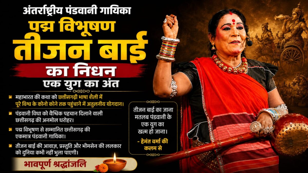 तीजन बाई का निधन: पंडवानी का स्वर्णिम युग हुआ समाप्त, लोककला की अमर आवाज हमेशा रहेगी याद