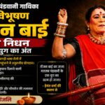 तीजन बाई का निधन: पंडवानी का स्वर्णिम युग हुआ समाप्त, लोककला की अमर आवाज हमेशा रहेगी याद