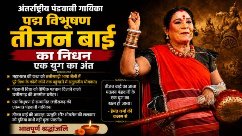 तीजन बाई का निधन: पंडवानी का स्वर्णिम युग हुआ समाप्त, लोककला की अमर आवाज हमेशा रहेगी याद